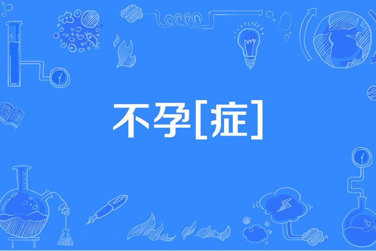 女人不能怀孕有哪些因素 - 百度宝宝知道 女人不能怀孕有哪些因素 - 百度宝宝知道